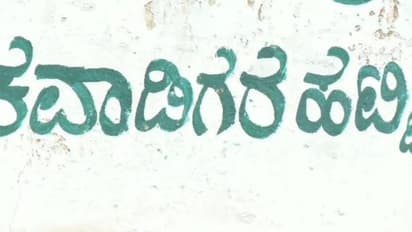 ಕಲುಷಿತ ನೀರು ಸೇವನೆ ಪ್ರಕರಣ: ಕವಾಡಿಗರಹಟ್ಟಿ ಅಭಿವೃದ್ಧಿಗೆ 4 ಕೋಟಿ ಅನುದಾನ ಮಂಜೂರು!