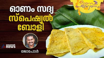 Onam 2023 :  സോഫ്റ്റ് ബോളിയും പാൽപ്പായസവും ; വളരെ എളുപ്പം തയ്യാറാക്കാം 