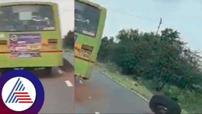   Viral video: ಚಲಿಸುತ್ತಿರುವಾಗಲೇ ಕಳಚಿಬಿದ್ದ ಬಸ್‌ನ ಹಿಂದಿನ ಟೈರ್; ಪ್ರಯಾಣಿಕರು ಭಯಭೀತ!