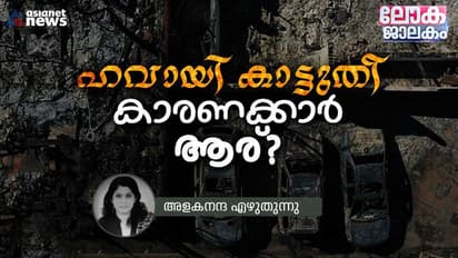 കാട്ടുതീ, വരൾച്ച, കൊടുംമഴ; പ്രകൃതിദുരന്തങ്ങളിൽ ഞെട്ടുന്ന ലോകം, അടിച്ചമർത്തപ്പെടുന്ന പരിസ്ഥിതിപ്രവര്ത്തകര്