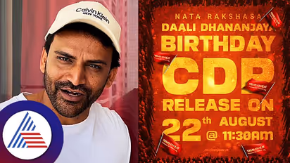 ಡಾಲಿ ಧನಂಜಯ್ ಹುಟ್ಟುಹಬ್ಬಕ್ಕೆ ಎಲ್ಲರಿಗೂ ಆಹ್ವಾನ: ಸ್ಥಳದ ಮಾಹಿತಿ ನೀಡಿದ ನಟ