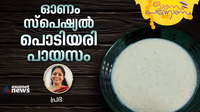 Onam 2023 : ഓണത്തിന് കൊതിയൂറും പൊടിയരി പായസം ; ഇങ്ങനെ തയ്യാറാക്കാം 