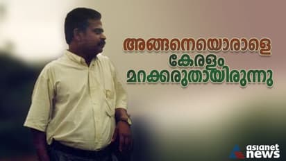 അങ്ങനെയൊരാളെ കേരളം മറക്കരുതായിരുന്നു... 
