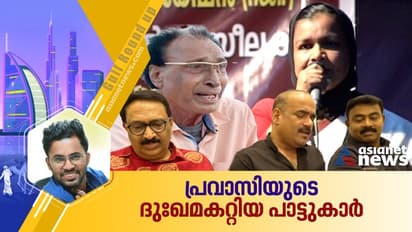 ഗള്ഫിലെ വേദികളിലേക്ക് മടങ്ങാന് ഇനി വിളയിൽ ഫസീല ഇല്ല; പ്രിയപ്പെട്ട പാട്ടുകാരിയെ ഓര്ത്ത് പ്രവാസലോകം