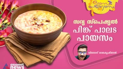 Onam 2023 : ഓണം സ്പെഷ്യൽ പിങ്ക് പാലട പായസം ; ഈസി റെസിപ്പി