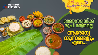 Onam 2023 : ഓണസദ്യയുടെ ആരോ​ഗ്യ​ഗുണങ്ങൾ അറിഞ്ഞിരിക്കാം 