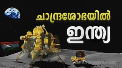 ചന്ദ്രനോളം അഭിമാനം, ചരിത്ര നിമിഷം; ഇന്ത്യയുടെ ചന്ദ്രയാൻ 3 ചന്ദ്രോപരിതലം തൊട്ടു