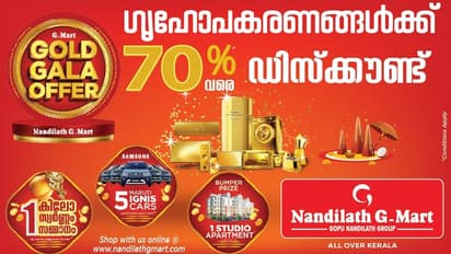 തൊട്ടാൽ ഞെട്ടും ഗോൾഡ്‌ ഗാല ഓഫറിനൊപ്പം നന്തിലത്ത്‌ ജി-മാർട്ടിന്റെ പൊന്നോണം!