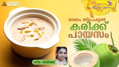 Onam 2023 :  ഈ ഓണത്തിന് സ്പെഷ്യൽ കരിക്ക് പായസം തയ്യാറാക്കാം 