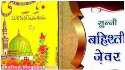 బెహిష్తీ జెవార్ గురించి మీరు విన్నారా?