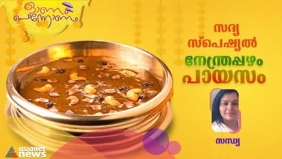 Onam 2023 :  സദ്യ സ്പെഷ്യൽ നേന്ത്രപ്പഴം പായസം ; ഈസി റെസിപ്പി 