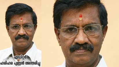 ഹിറ്റ് സിനിമകളുടെ എഡിറ്റർ ഹരിഹരപുത്രൻ അന്തരിച്ചു