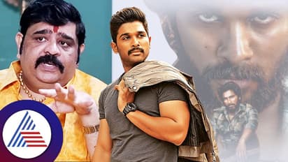 ಸಮಂತಾ ಡಿವೋರ್ಸ್​ ವಿಷ್ಯ ಮೊದ್ಲೇ ಹೇಳಿದ್ದ  ಜ್ಯೋತಿಷಿಯಿಂದ ಅಲ್ಲು ಅರ್ಜುನ್ 10 ವರ್ಷದ ಭವಿಷ್ಯ!