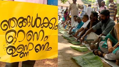 'ഞങ്ങൾക്കും ഓണം ഉണ്ണണം'; 5 മാസമായി പെൻഷനില്ല, 'തൂശനില' സമരവുമായി എന്ഡോസള്ഫാന് ദുരിത ബാധിതര്