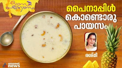 Onam 2023 : പെെനാപ്പിൾ പായസം ഇങ്ങനെ തയ്യാറാക്കിയാൽ രുചി കൂടും