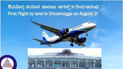 ಶಿವಮೊಗ್ಗ ಏರ್‌ಪೋರ್ಟ್‌ನಲ್ಲಿ ವಿಮಾನ ಸಂಚಾರಕ್ಕೆ ಆ.31 ರಂದು ಮುಹೂರ್ತ ಫಿಕ್ಸ್: ಇಲ್ಲಿದೆ ಪಕ್ಷಿ ನೋಟ