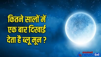 Blue Moon 2023: आज आसमान में चमकेगा दुर्लभ ‘सुपर ब्लू मून’, जानें कैसे देख सकते हैं इसे?