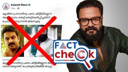 Fact Check: ജയസൂര്യ നിലപാട് തിരുത്തിയെന്ന് പ്രചാരണം, ഏഷ്യാനെറ്റ് ന്യൂസിന്റെ പേരിലുള്ള സ്‍ക്രീൻഷോട്ട് വ്യാജം