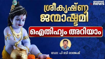 Sri Krishna Jayanthi 2023 : ശ്രീകൃഷ്ണ ജന്മാഷ്ടമി ; തീയതിയും പൂജാരീതിയും