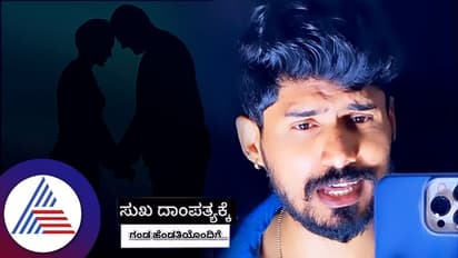 Viral Video: ಗಂಡನಾದವ ಈ ವಿಷಯ ತಿಳಿದುಕೊಂಡ್ರೆ ಸಂಸಾರದಲ್ಲಿ ಸುಖವೋ ಸುಖ...