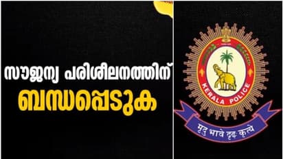 'അത്യാവശത്തിന് ഉപകരിക്കും', 5 ലക്ഷം പേർ നേടിയ പരിശീലനം, കേരള പൊലീസ് വക 'ഫ്രീ'! ചെയ്യേണ്ടത് ഇത്രമാത്രം