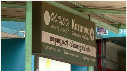 വൃക്ക രോഗികൾക്കുള്ള മരുന്ന് കാരുണ്യ ഫാർമസികളില് കിട്ടാനില്ല; കടക്കെണിയിലായതോടെ സമരത്തിനൊരുങ്ങി രോഗികൾ