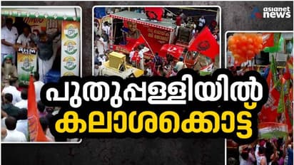 ആവേശക്കൊടുമുടിയേറി പരസ്യപ്രചാരണം കൊട്ടിക്കലാശിച്ചു, ഇനി നിശ്ശബ്ദ പ്രചാരണം; പുതുപ്പള്ളി ജനത 5 ന് ബൂത്തിലെത്തും