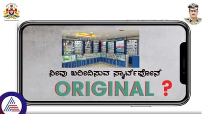 ನಿಮ್ಮ ಮೊಬೈಲ್ ಫೋನ್ ಅಸಲಿಯೋ, ನಕಲಿಯೋ ಈಗ್ಲೇ ಪರಿಶೀಲಿಸಿ: ಇಲ್ಲಿದೆ ಪರಿಶೀಲನೆ ಮಾಹಿತಿ