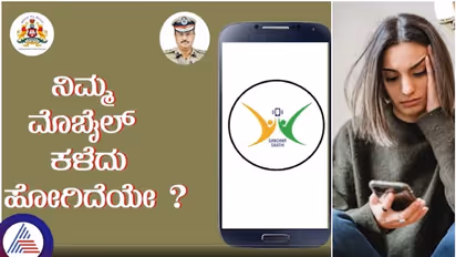 ಮೊಬೈಲ್ ಕಳೆದು ಹೋದ್ರೆ ಏನು ಮಾಡಬೇಕು? ಪೊಲೀಸ್ ಇಲಾಖೆ ಕ್ರಮ ಅನುಸರಿಸಿ ಮೊಬೈಲ್ ಪಡೆದುಕೊಳ್ಳಿ