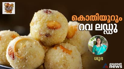 റവ ലഡ്ഡു ഇങ്ങനെ തയ്യാറാക്കൂ ; ഈസി റെസിപ്പി