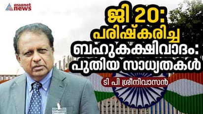 യു എന്‍ സുരക്ഷാ സമിതിയുടെ നിര്‍ജീവകാലത്തെ ആഗോളപ്രതീക്ഷ, ജി20 കൂട്ടായ്മയുടെ പ്രസക്തി