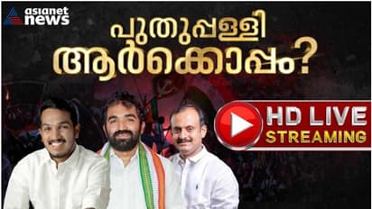 പുതുപ്പള്ളി വിധി! എന്താകും സംഭവിക്കുക, ഓരോ നിമിഷത്തിലും സ്ക്രീനിൽ തെളിയും; തത്സമയം ഏഷ്യാനെറ്റ് ന്യൂസിലൂടെ