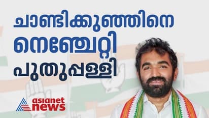 വിജയമുറപ്പിച്ച് ചാണ്ടി ഉമ്മൻ; ലീഡില് വമ്പന് കുതിപ്പ്, തട്ടകത്തിലും തട്ടി വീണ് ജെയ്ക്, ചിത്രത്തിലിലാതെ ബിജെപി