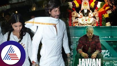 ಶಾರುಖ್ಗೆ ತಿಮ್ಮಪ್ಪನ ಕೃಪಾಕಟಾಕ್ಷ: ಮೊದಲ ದಿನವೇ ಇತಿಹಾಸ ಸೃಷ್ಟಿಸಿದ ಜವಾನ್!