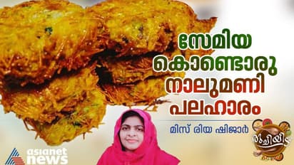 വീട്ടിൽ സേമിയ ഇരിപ്പുണ്ടോ? എങ്കിൽ ഈ പലഹാരം എളുപ്പം തയ്യാറാക്കാം