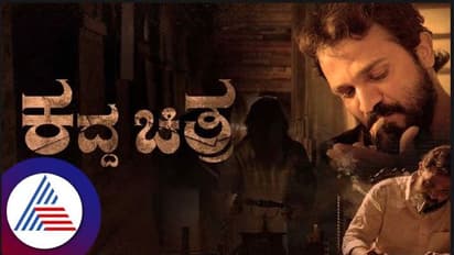 Kaddha Chitra Review: ಆರಂಭದಲ್ಲಿ ಅನುಮಾನ, ಅಂತ್ಯದಲ್ಲಿ ಅಚ್ಚರಿ