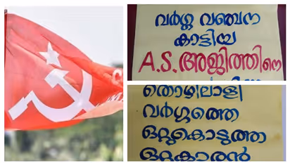 ആലപ്പുഴ സിപിഎമ്മിൽ പ്രതിസന്ധി; ഏരിയാ കമ്മിറ്റിയിലെ 3 പേരെ പുറത്താക്കി, വർഗവഞ്ചകരെന്ന് പോസ്റ്റർ