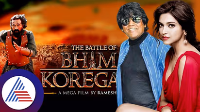 'ಭೀಮಾ ಕೊರೆಗಾಂವ್' ಮೂಲಕ ಸ್ಯಾಂಡಲ್ವುಡ್ನಲ್ಲಿ ಮತ್ತೆ ದೀಪಿಕಾ? ನಿರ್ದೇಶಕ ಹೇಳಿದ್ದೇನು?