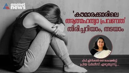 World Suicide Prevention Day 2023 :  കൗമാരക്കാരിലെ ആത്മഹത്യ ; രക്ഷിതാക്കൾ ഇക്കാര്യങ്ങൾ അറിഞ്ഞിരിക്കണം 