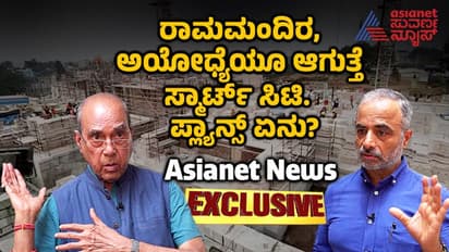 Ayodhya Temple: ರಾಮಮಂದಿರ, ಅಯೋಧ್ಯೆಯೂ ಆಗುತ್ತೆ ಸ್ಮಾರ್ಟ್ ಸಿಟಿ, ಪ್ಲ್ಯಾನ್ಸ್ ಏನು? 