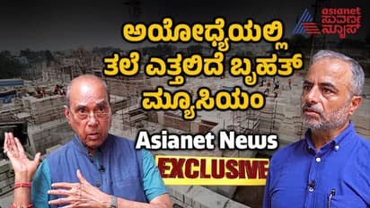 Ayodhya Temple: ಪುರಾತತ್ವ ಇಲಾಖೆಯ ಉತ್ಖನನದಲ್ಲಿ ಸಿಕ್ಕ ರಾಮ ಮೂರ್ತಿಗಳ ಪ್ರದರ್ಶನಕ್ಕೆ ಬೃಹತ್ ಮ್ಯೂಸಿಯಂ!