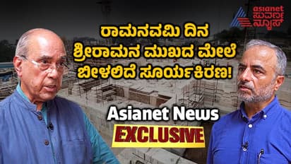 ರಾಮನವಮಿ ದಿನ ಶ್ರೀರಾಮನ ಮೇಲೆ ಸೂರ್ಯಕಿರಣ ಸ್ಪರ್ಶ, ಆಯೋಧ್ಯೆ ಮಂದಿರಕ್ಕೆ ಟೆಕ್ನಾಲಜಿ ಬಳಕೆ!