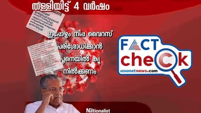'തള്ളിയിട്ട് 4 വര്‍ഷം, ഇപ്പോഴും നിപ വൈറസ് പരിശോധിക്കാന്‍ പൂനെയില്‍ ക്യൂ നില്‍ക്കണം'; സംഭവം എത്രത്തോളം ശരി?