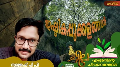Malayalam Poem: ഇഷ്ടികപ്പൂക്കളങ്ങള്, സുജേഷ് പി പി എഴുതിയ കവിത