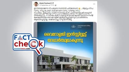 ഇല്ലേ കേരളത്തില് നിപ പരിശോധിക്കാനുള്ള സൗകര്യം; പ്രചാരണവും വസ്തുതയും, ഇനി സംശയം വേണ്ടാ- Fact Check