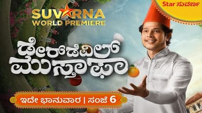 ಸ್ಟಾರ್ ಸುವರ್ಣದಲ್ಲಿ ಬರ್ತಿದೆ 'ಡೇರ್ ಡೆವಿಲ್ ಮುಸ್ತಾಫಾ': ಪಕ್ಕಾ ಕಾಮಿಡಿ ಚಿತ್ರ ಮಿಸ್ ಮಾಡ್ಲೇಬೇಡಿ..!