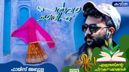 Malayalam Poems: സല്വാ ചാരിഫ്, ഫായിസ് അബ്ദുല്ല എഴുതിയ നാല് കവിതകള്