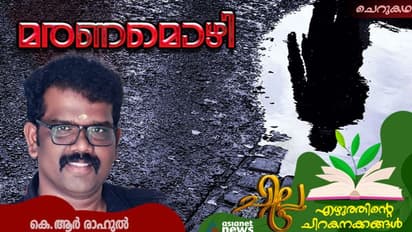 Malayalam Short Story : മരണമൊഴി, കെ.ആര് രാഹുല് എഴുതിയ ചെറുകഥ