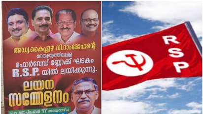 ഫോർവേർഡ് ബ്ലോക്ക് കൈപ്പുഴ റാം മോഹന് ഘടകം ആർഎസ്പിയിൽ ലയിക്കുന്നു, സമ്മേളനം 17ന് കൊല്ലത്ത്