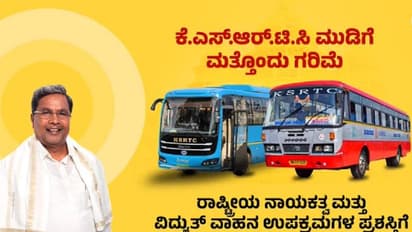 ಕೆಎಸ್ಆರ್ಟಿಸಿಗೆ ಚೊಚ್ಚಲ 'ಇವಿ ಪವರ್ ಪ್ಲಸ್' ಬಸ್ಗೆ ರಾಷ್ಟ್ರೀಯ ಪ್ರಶಸ್ತಿ: ಸಿಎಂ ಪ್ರಶಂಸೆ